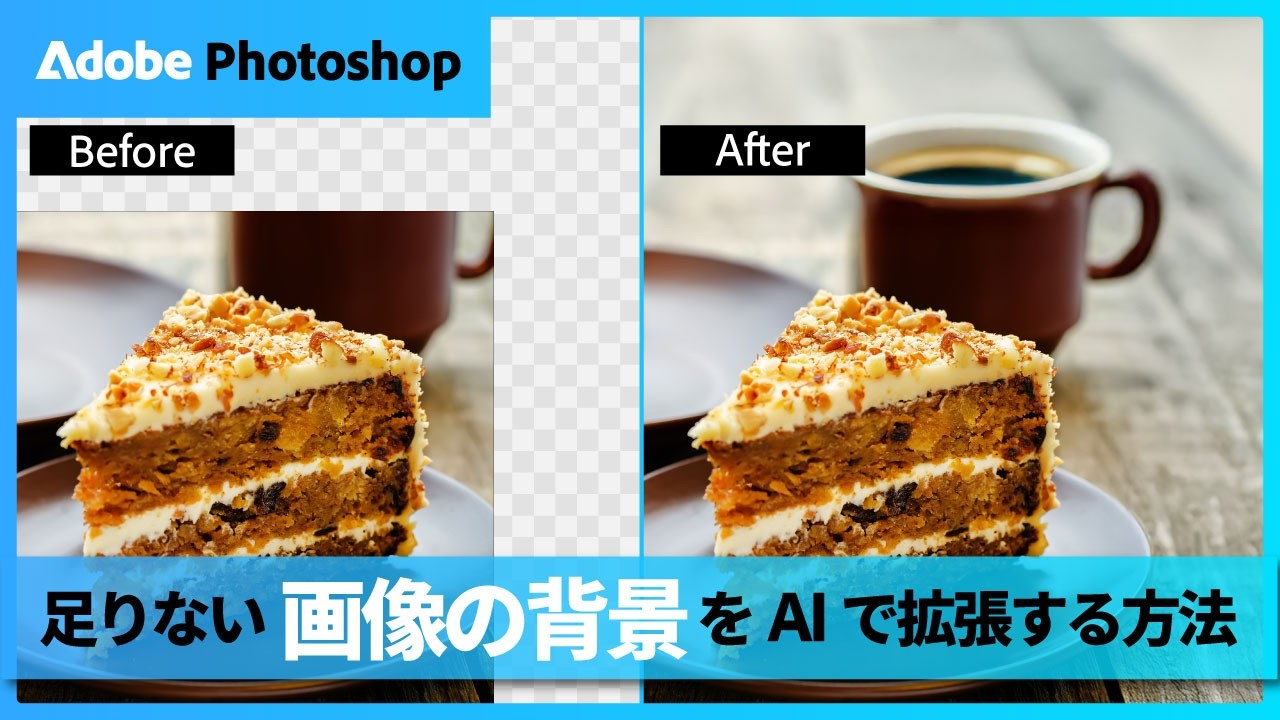 AIで画像の背景を自然に広げる方法(生成拡張)|Photoshop|アドビ公式