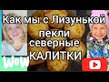 Северные калитки с картошкой #ГалинаПодлеских #Рецепт_приготовления_калиток  #калитки   #выпечка