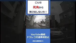 こんな死角からの飛び出しはない！　@上西一美のドラレコ交通事故動画集  　#shorts