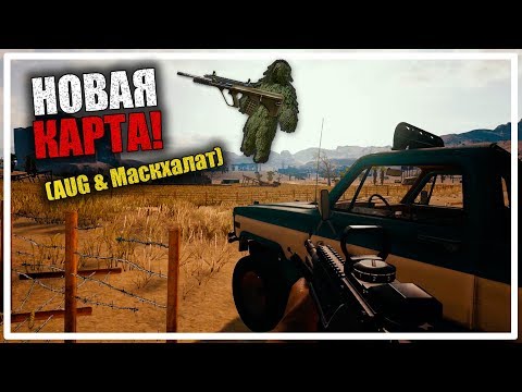 Видео: Маскхалат в ПУСТЫНЕ! Новая карта в ПУБГ [PLAYERUNKNOWN'S BATTLEGROUNDS]