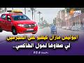 مباشرة من الدار البيضاء البوليس مازال كيقلبو على المجرمين لي صفاوها لمول الطاكسي عبد الله الزاز