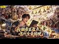 🔥🔥🔥【Multi Sub】交不起房租的落魄博主,意外开启跨时空视频网站,他的盘点视频,历朝古代帝王同时在线围观打榜!《我做帝王盘点,古代全员围观》#anime #aigc #動漫 #動態漫畫 #漫劇