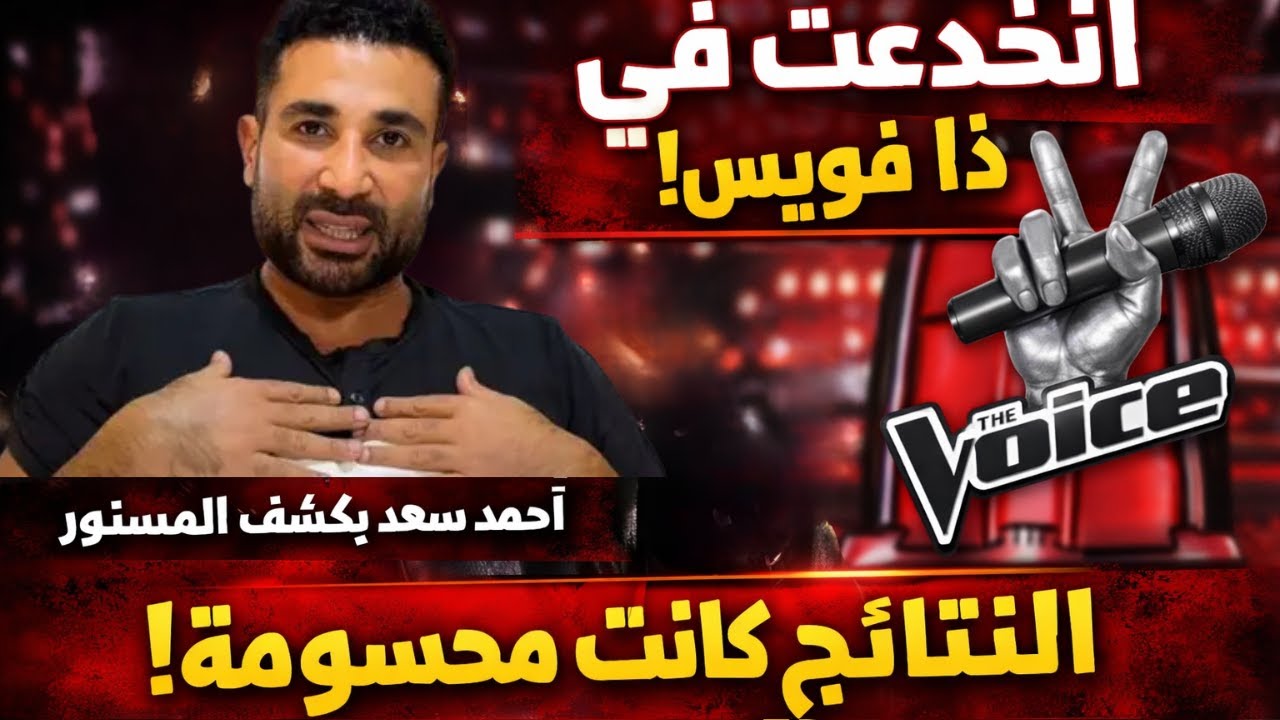 أنا اتخدعت في ذا فويس»: اختياراتي لم تكن بإرادتي الكاملة | احمد سعد ...