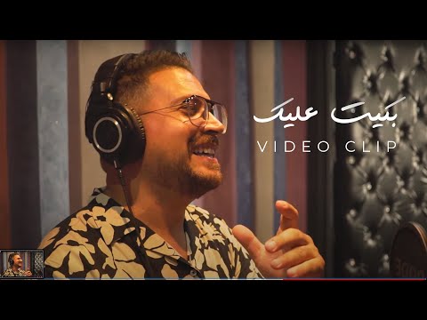 Nizar Idil - Bkit Alik (EXCLUSIVE Music Video) | (نزار إديل - بكيت عليك (فيديو كليب حصري