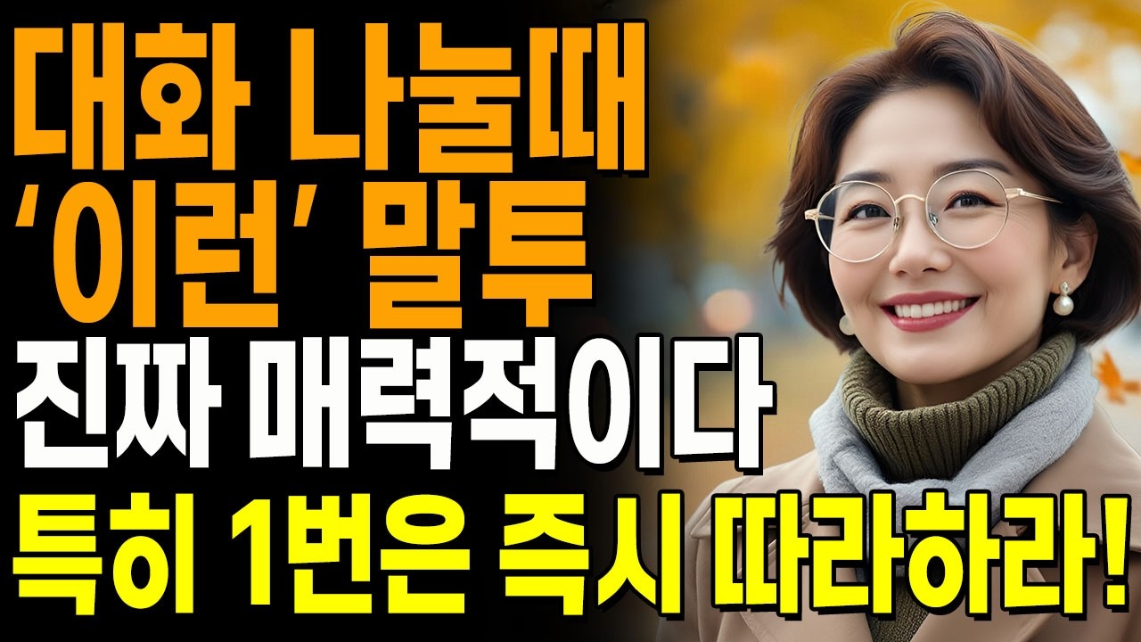 매력적인 사람은, '이런 말투'로 상대의 마음을 끌어당긴다 | 말 예쁘게 하는 방법 | 지혜로운 인간관계 조언 | 인생 | 명언 | 마음 | 행복 |