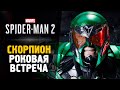 СКОРПИОН ПРОТИВ ВСЕХ - Прохождение - Spider-Man 2 #2