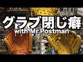 グラブ閉じ癖 with Mr Postman #1943