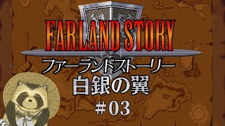 【ファーランドストーリー白銀の翼】３０年前のSRPGの道四本目　#３【projectEGG】