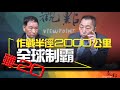 &#39;24.04.23【觀點│畫龍點睛】EP31-5 殲-20：作戰半徑2000公里！全球制霸！