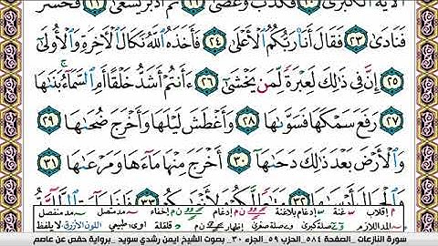 سورة النازعات ايمن رشدي سويد Surah Al Nazeat ayman sweed برواية حفص عن عاصم