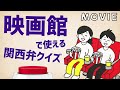 【関西弁クイズ】映画館で使える関西弁フレーズはどれ?【発音】