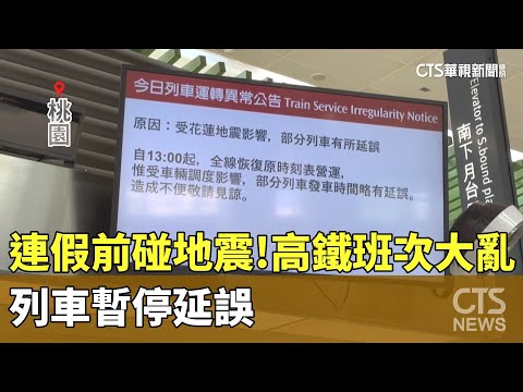 連假前碰地震！高鐵班次大亂 列車暫停延誤｜華視新聞 20240403