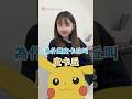 為什麼皮卡丘要叫皮卡丘？ #ピカチュウ #娜些日文 #豆知識 #皮卡丘 #studyjapanese #ピカピカ #學日文 #冷知識 #japaneseculture