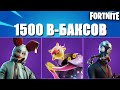 ТОП 10 СКИНОВ ЗА 1500 В-БАКСОВ В ФОРТНАЙТ// FORTNITE