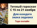 Точный гороскоп с 15 по 21 ноября. Для каждого знака зодиака.