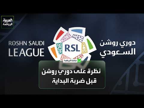نظرة على دوري روشن قبل ضربة البداية 🇸🇦⚽️