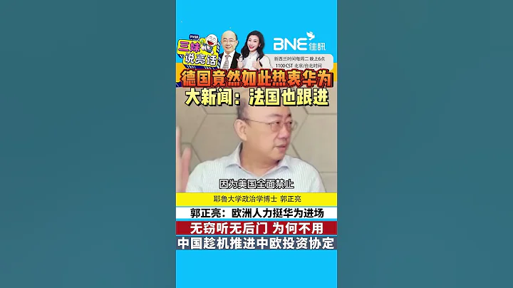 #郭正亮 ：歐洲人力挺華為入場！德國最愛，法國跟進！中國趁機推進中歐投資協定！#shorts - 天天要聞