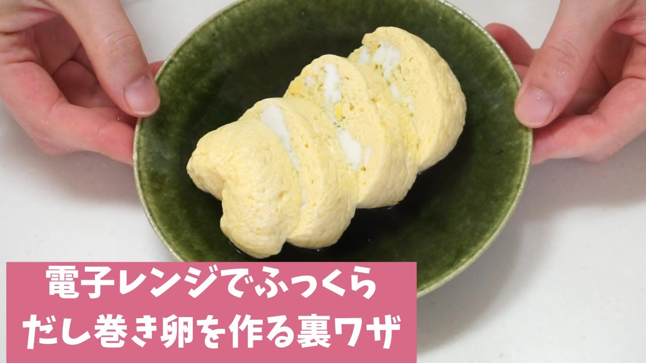 Egg Hack: How to Make Fluffy Dashimaki Tamago in the Microwave