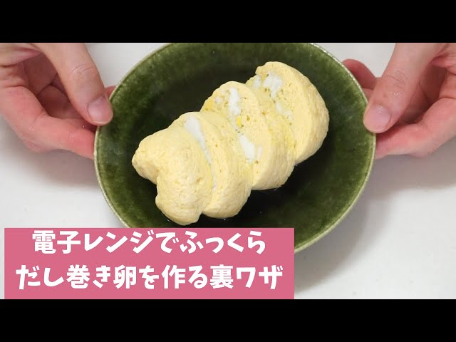 Egg Hack: How to Make Fluffy Dashimaki Tamago in the Microwave