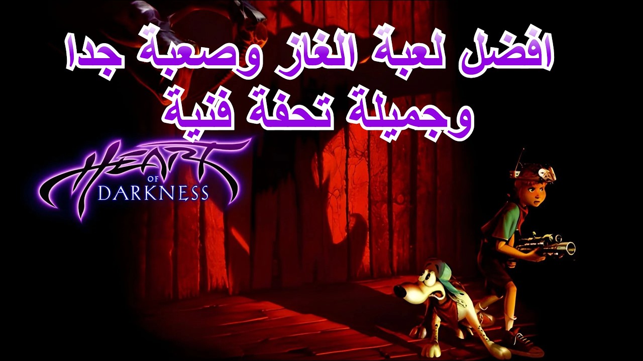 لعبة الطفولة heart of darkness