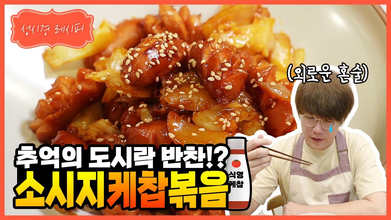 소시지 케첩 볶음
