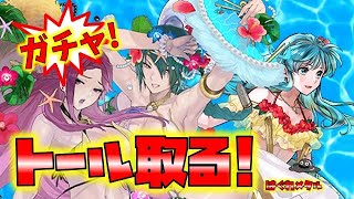 【FEH】♯3331 2π巨頭降臨！水着トールガチャ!物欲沼か?神降臨か？