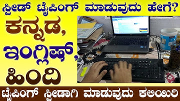 ಕನ್ನಡ, ಇಂಗ್ಲಿಷ್, ಹಿಂದಿ, ಟೈಪಿಂಗ್ ಸ್ಪೀಡಾಗಿ ಮಾಡುವುದು ಕೇವಲ 10-ನಿಮಿಷದಲ್ಲಿ ಕಲಿಯಿರಿ  ಟೈಪಿಂಗ್  ವಿಡಿಯೋ ವೈರಲ್