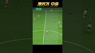 FC온라인 | 개인기 모음2