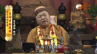 【混元禪師寶誥 王禪老祖天威110】｜ WXTV唯心電視台