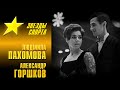 ЛЮДМИЛА ПАХОМОВА и АЛЕКСАНДР ГОРШКОВ - Звезды московского спорта