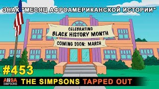 Мультшоу Знак Месяц афроамериканской истории The Simpsons Tapped Out
