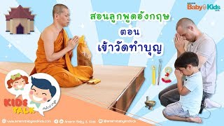 พาลูก เข้าวัดทำบุญ ภาษาอังกฤษ ต้องพูดยังไง? : Daddy Talk