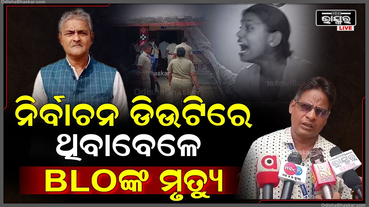 ନିର୍ବାଚନ ଡିଉଟିରେ ଥିବାବେଳେ BLO ଙ୍କ ମୃତ୍ୟୁ,ସେ 157 ନମ୍ବର ବୁଥରେ ବୁଥ ଲେଭଲ ଅଫିସର ଭାବେ କାର୍ଯ୍ୟ କରୁଥୁଲେ