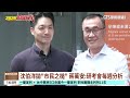 蔣川視察負壓吸菸室　隔空槓「沈蘇雙北連線」｜華視台語新聞 2026.05.20