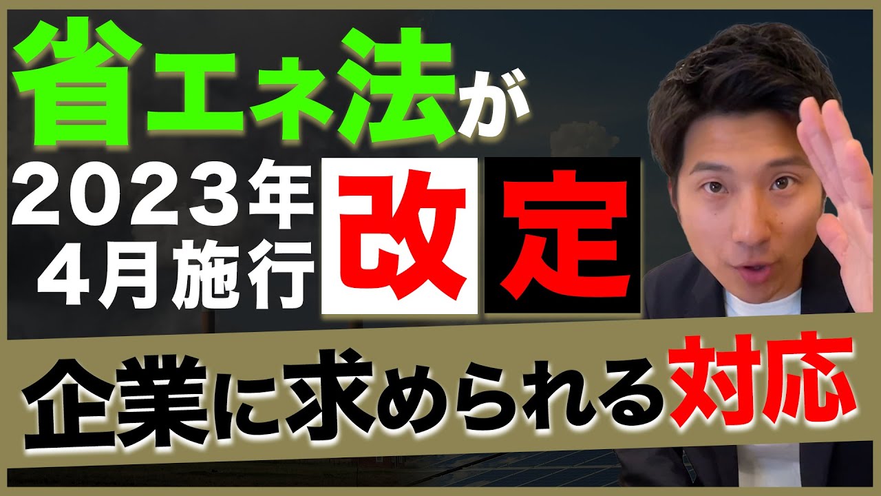 改正省エネ法とは？変更点をわかりやすく解説【2023年4月1日施行】