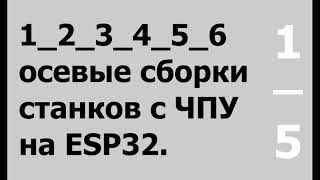 1-6 осевые сборки на GRBL_ESP32.