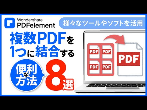 複数のPDFファイルを1つに結合する8つの方法【無料方法あり】｜Wondershare PDFelement