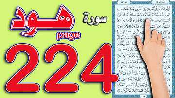 سورة هود صفحة 224