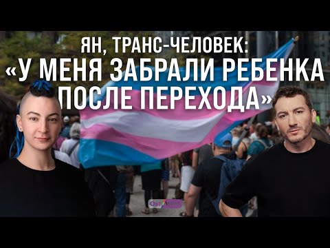 "У меня забрали ребенка после перехода". Интервью с транс-активистом Яном Дворкиным