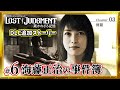 #6【海藤正治の事件簿】PS5 ロストジャッジメント追加ストーリー Chapter3-1『修羅』※ネタバレあり