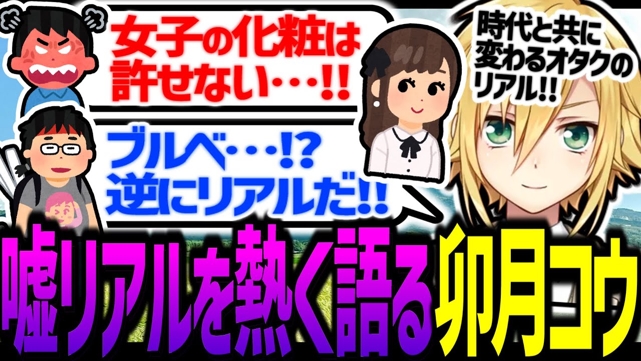 時代と共に変わる「嘘リアル」概念を熱く語る卯月コウ【にじさんじ/切り抜き】