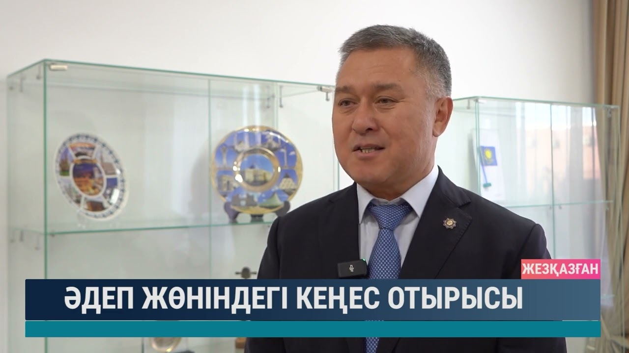 Әдеп жөніндегі кеңес отырысы