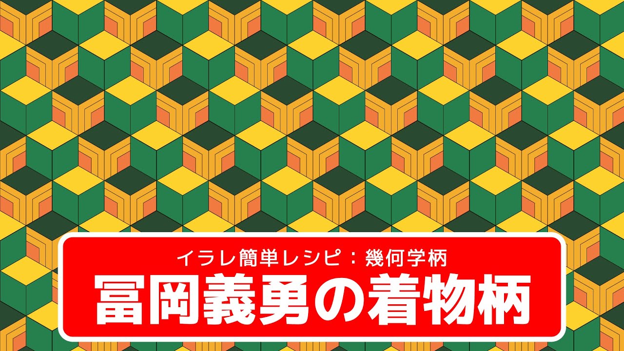 イラレで描く 鬼滅の刃 冨岡義勇の着物の柄の描き方 幾何学柄 Youtube