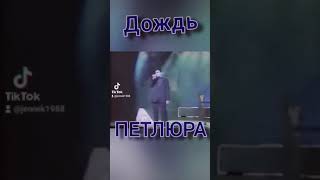 Петлюра (Юрий Барабаш) - Дождь... Отрывок из концерта