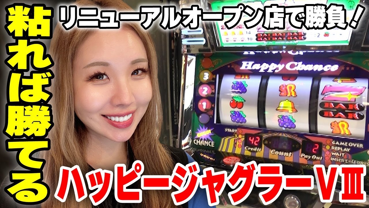 【ハッピージャグラーVⅢ】中段チェリー出たッ! 設定判別で最高のヤメ時を判断!!「るり嬢のスロジョ日記～第124話～」[パチスロ・スロット]