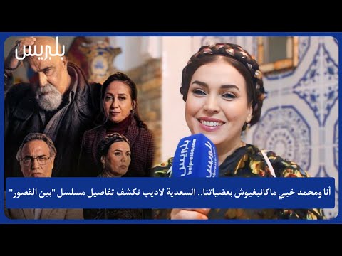 السعدية لاديب أنا وخيي ما كانبغيوش بعضياتنا في بين القصور هذه هي طقوسي في رمضان