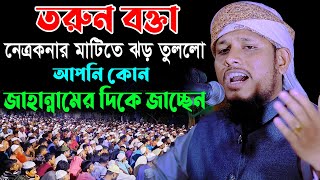 তরুন বক্তা নেত্রকনার মাটিতে ঝড় তুললো || Mawlana Fakhruddin Mahmudi || 01947-824176