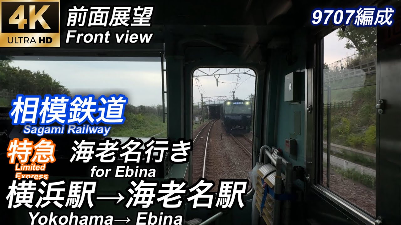 前面展望】相鉄線 特急海老名行き 横浜駅→海老名駅 9000系 9707編成