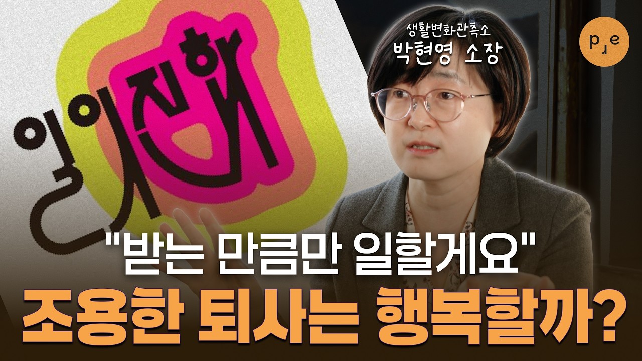 퇴근 후에 자아를 찾는 직장인들에게(f.퇴사하는 법) | 생활변화관측소 박현영 소장