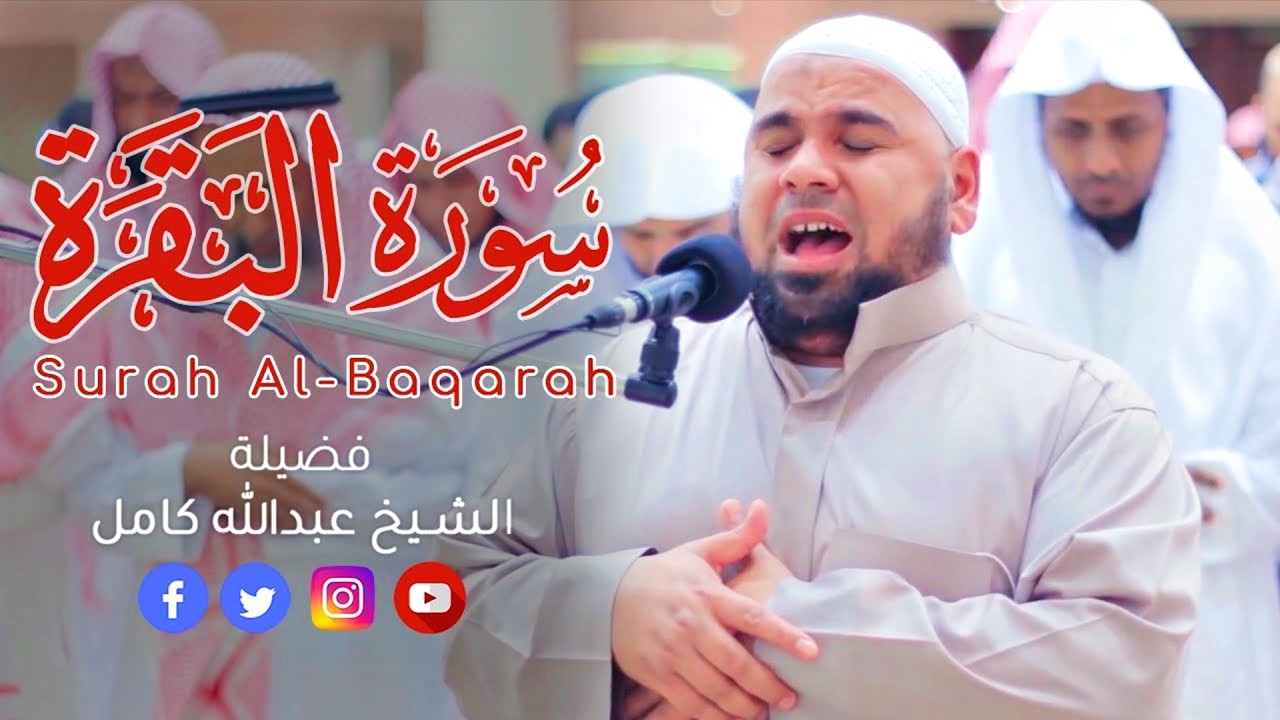 سورة البقرة كاملة ✦ الشيخ عبدالله كامل احدث تلاوات Surah Al Baqara Full